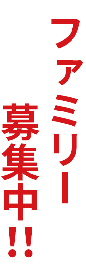 ファミリー募集中